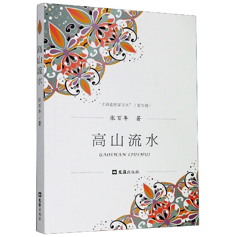 高山流水/上海老作家文丛