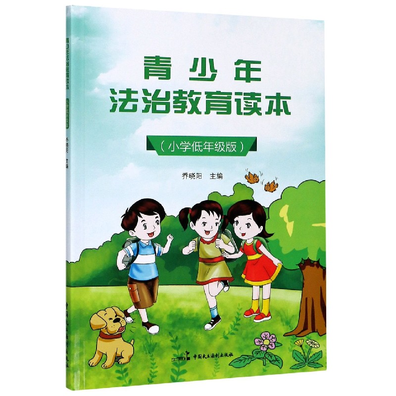 青少年法治教育读本（小学低年级版）