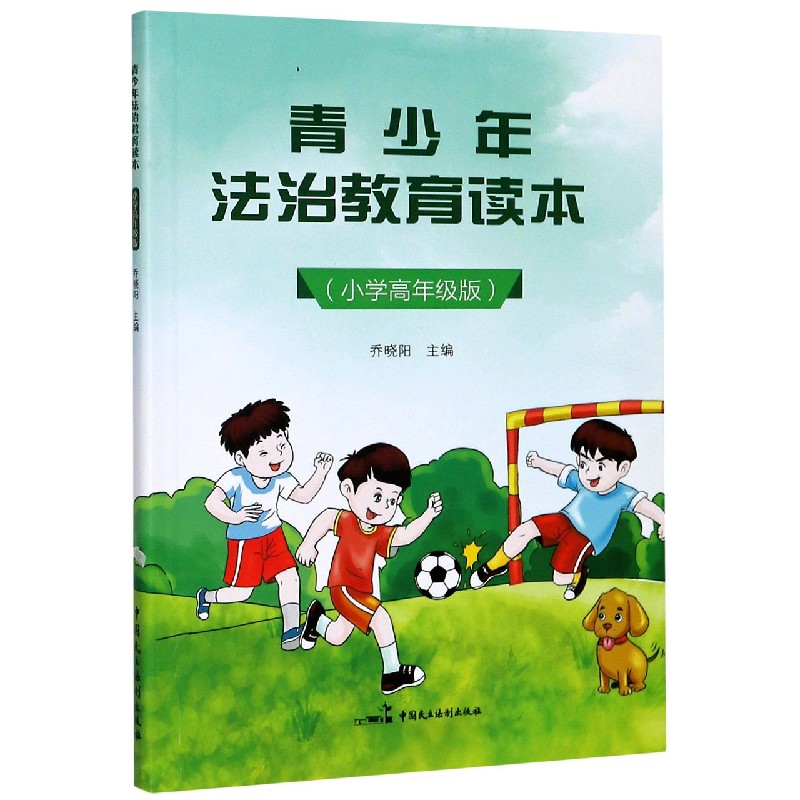 青少年法治教育读本（小学高年级版）