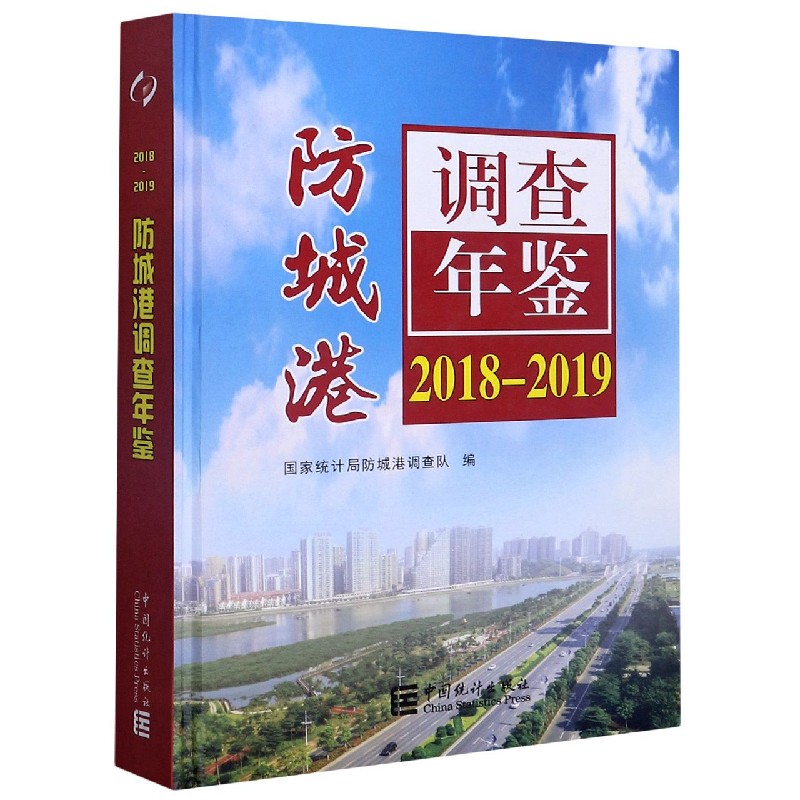 防城港调查年鉴（2018-2019）（精）