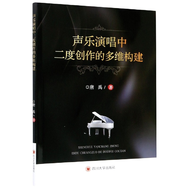 声乐演唱中二度创作的多维构建