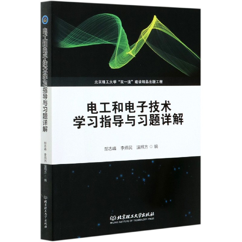 电工和电子技术学习指导与习题详解