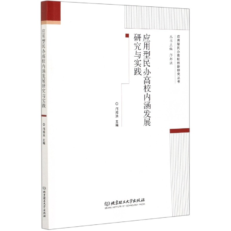 应用型民办高校内涵发展研究与实践/应用型民办高校创新研究丛书