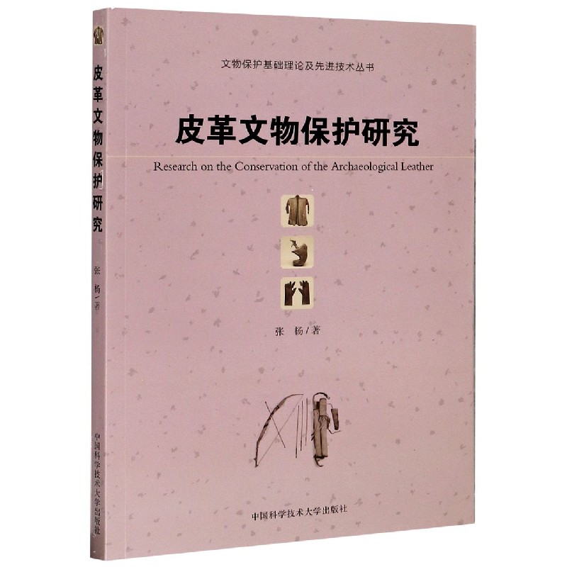 皮革文物保护研究/文物保护基础理论及先进技术丛书