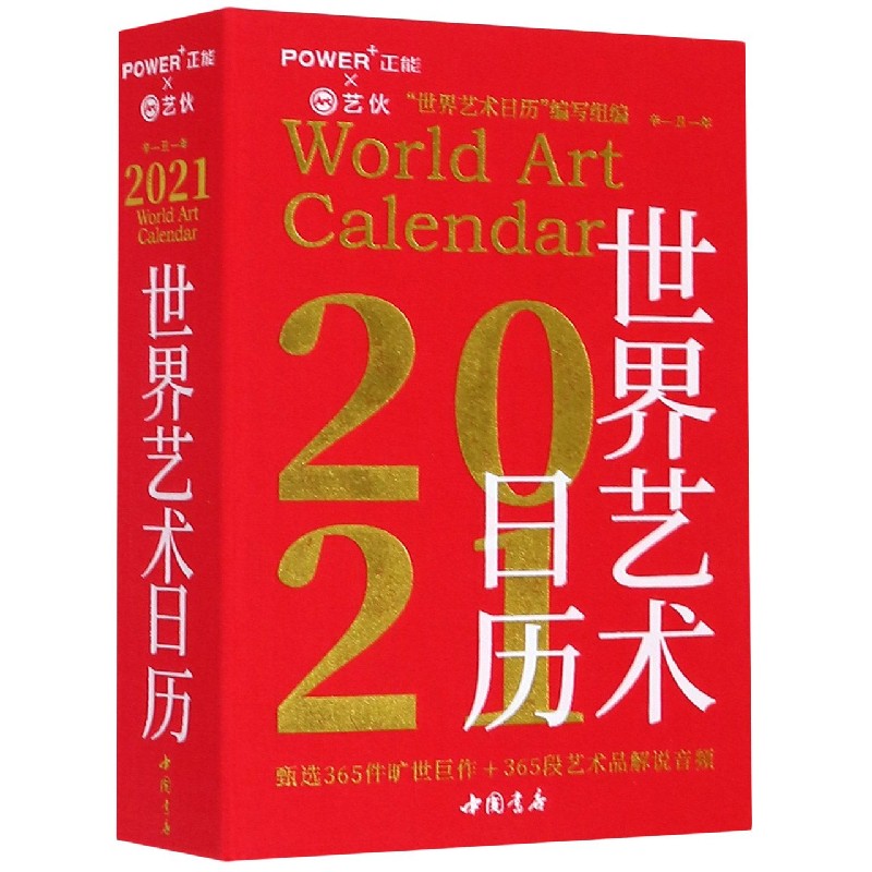 世界艺术日历（2021辛丑年）（精）