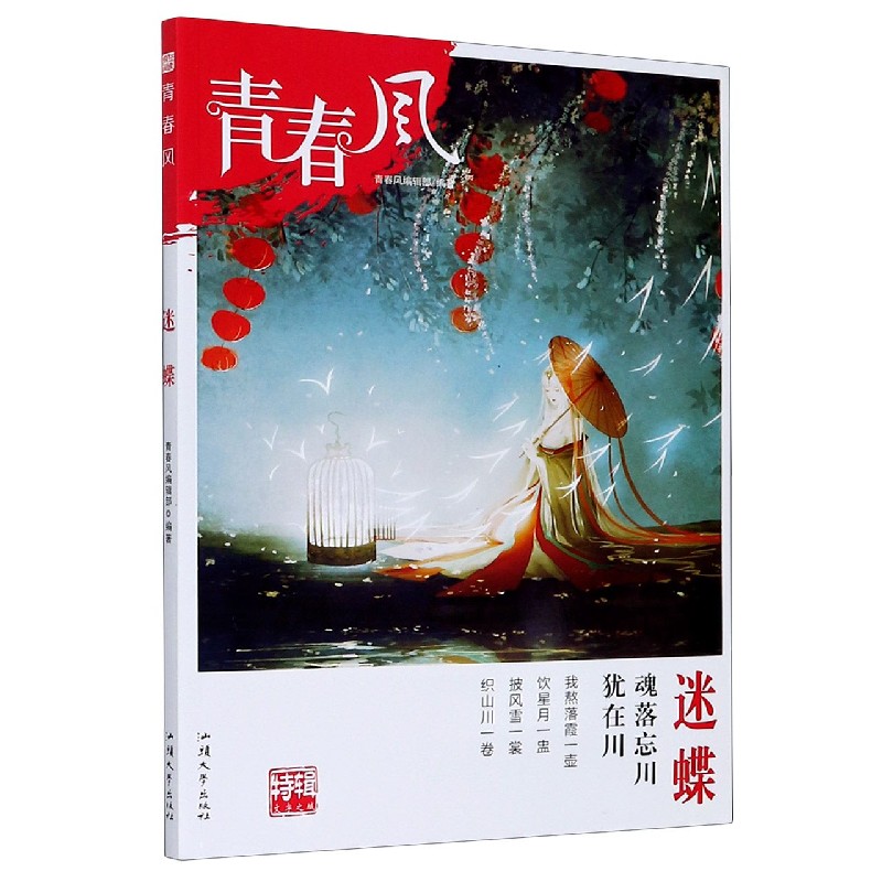迷蝶/青春风