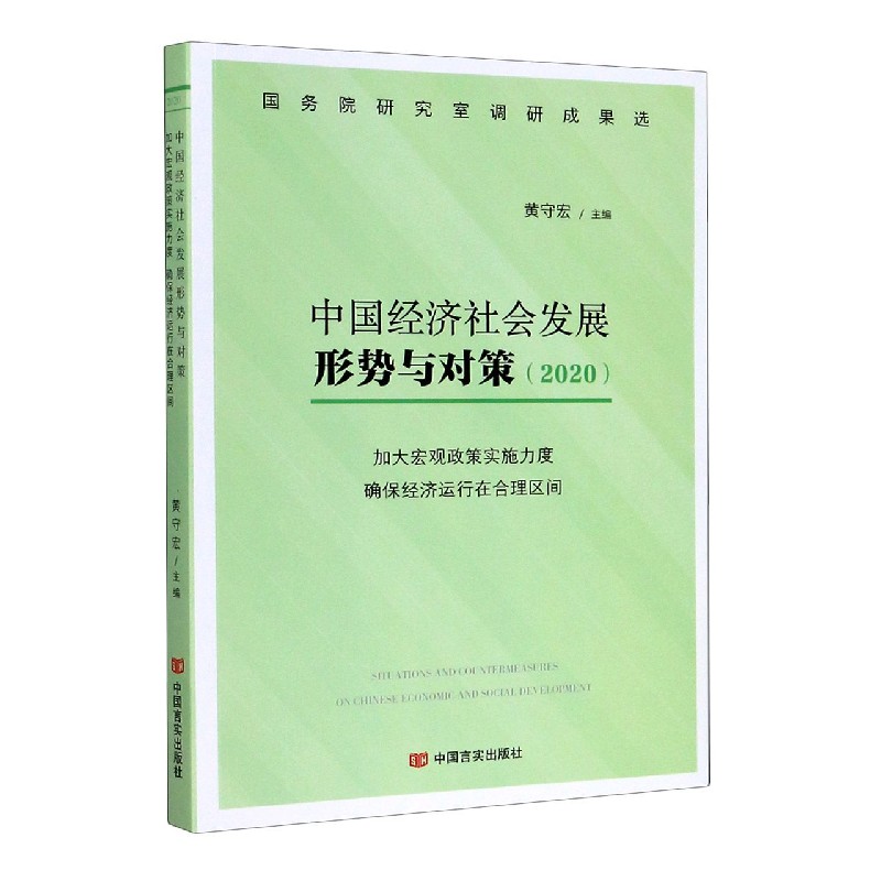 中国经济社会发展形势与对策（2020加大宏观政策实施力度确保经济运行在合理区间）