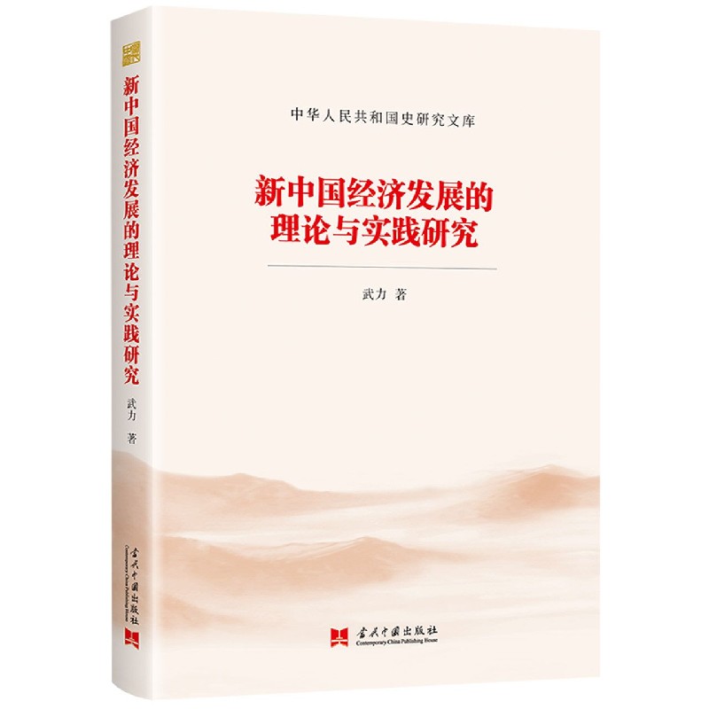 新中国经济发展的理论与实践研究/中华人民共和国史研究文库
