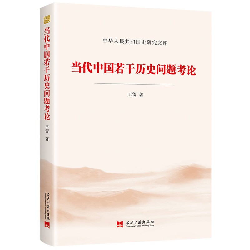 当代中国研究若干问题考论/中华人民共和国史研究文库