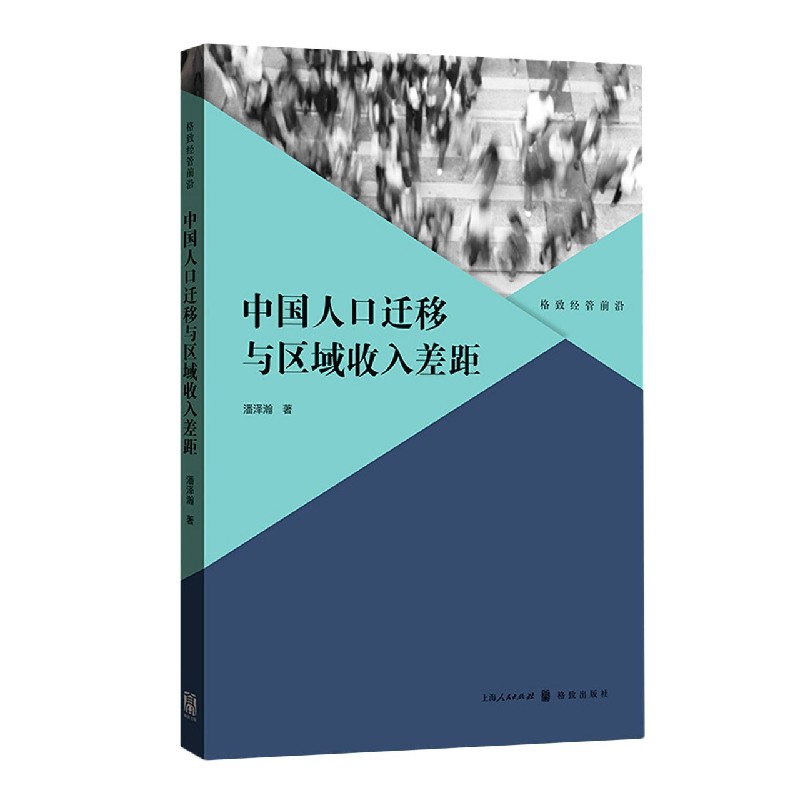 中国人口迁移与区域收入差距/格致经管前沿