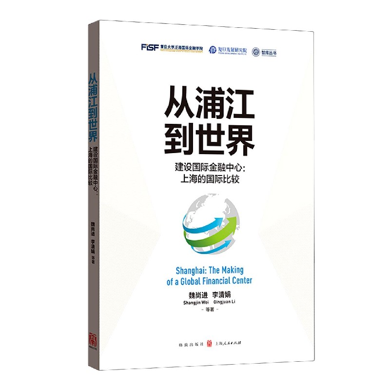 从浦江到世界（建设国际金融中心上海的国际比较）/智库丛书