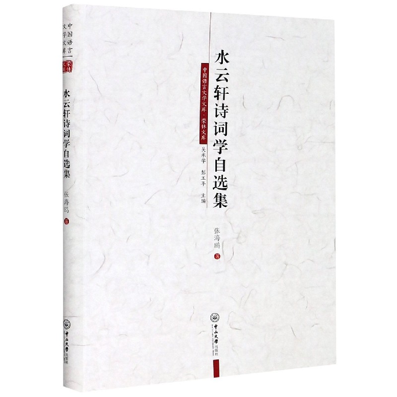 水云轩诗词学自选集/荣休文库/中国语言文学文库