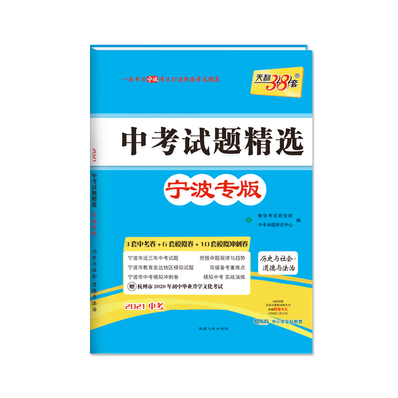 历史与社会道德与法治（宁波专版2021中考）/中考试题精选