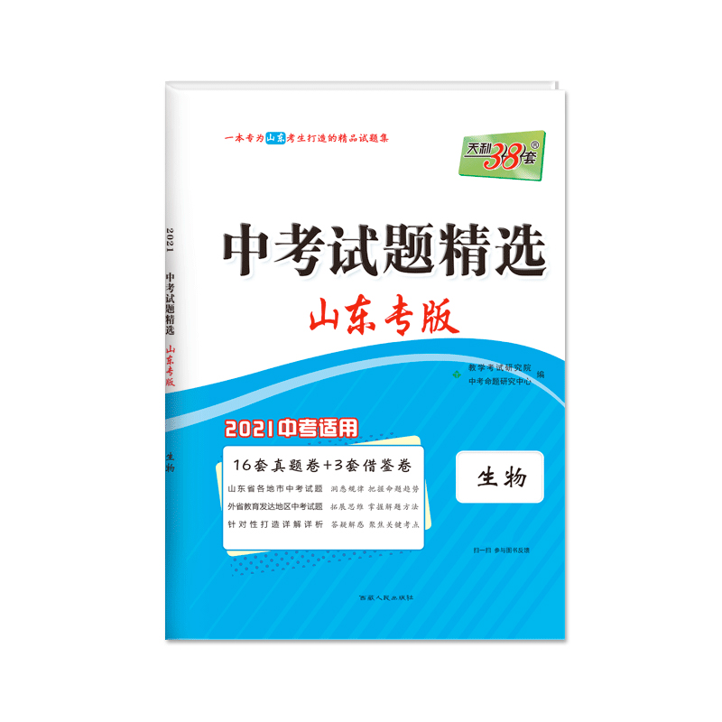 天利38套 生物--（2021）中考试题精选·山东专版