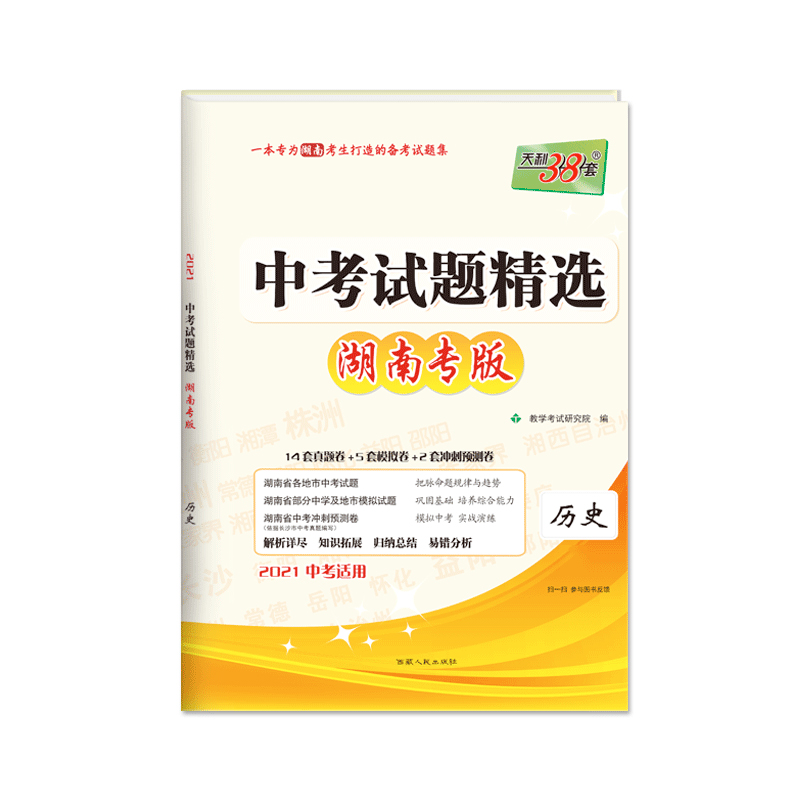 天利38套 历史--（2021）中考试题精选·湖南专版