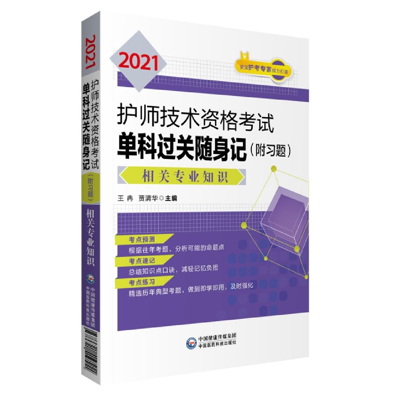 2021护师技术资格考试单科过关随身记（相关专业知识）