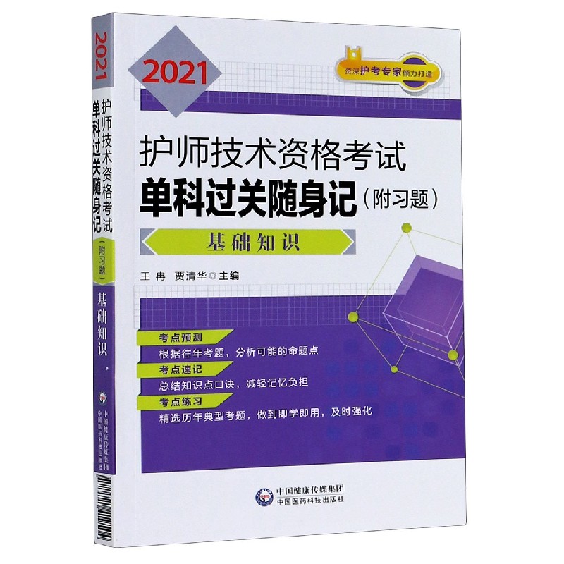 2021护师技术资格考试单科过关随身记（基础知识）