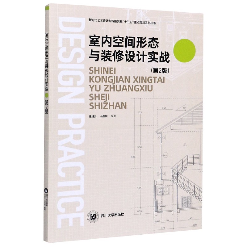 室内空间形态与装修设计实战（第2版）/新时代艺术设计与传播实战十三五重点规划系列丛书