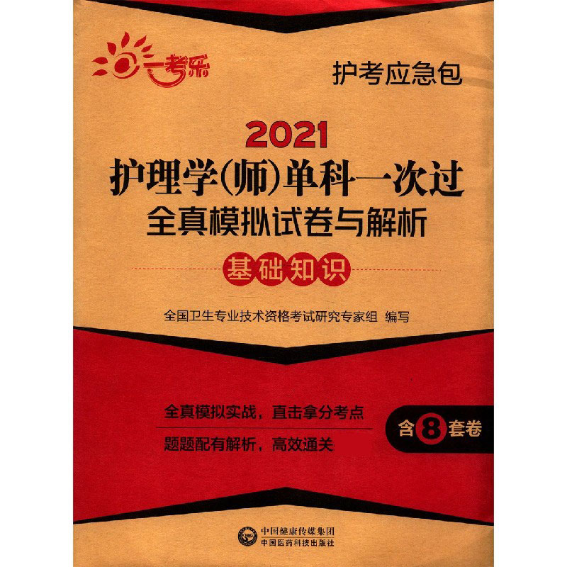2021护理学单科一次过全真模拟试卷与解析（基础知识）/护考应急包