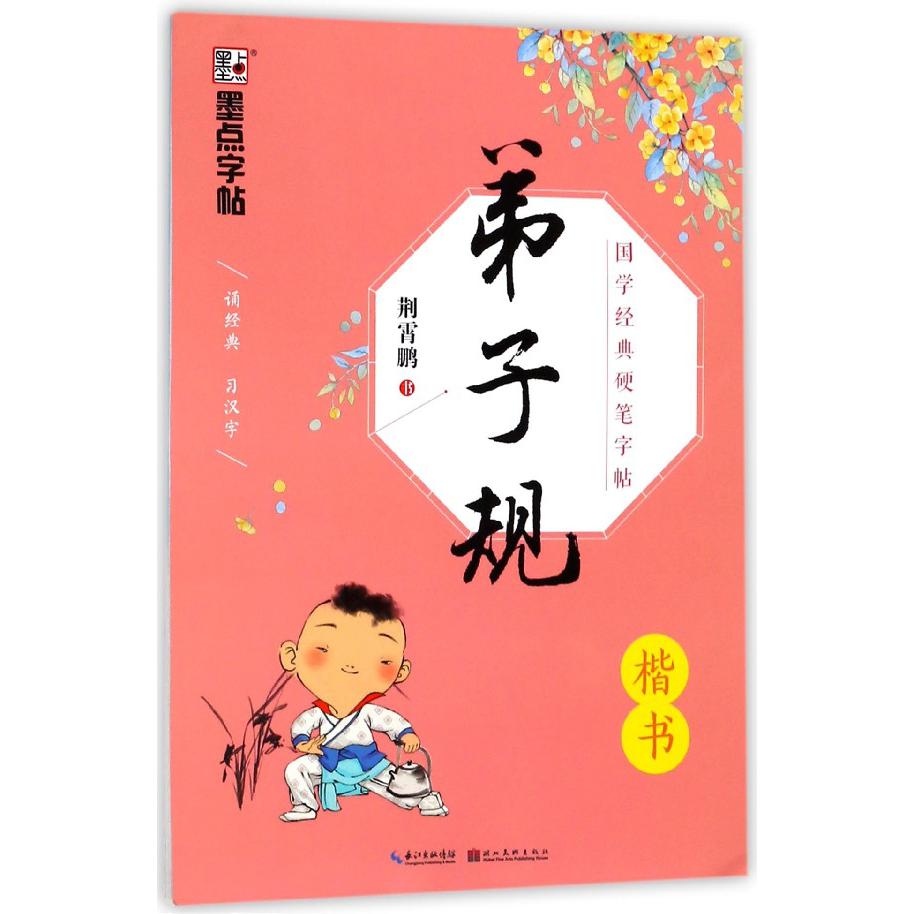 弟子规(楷书)/国学经典硬笔字帖