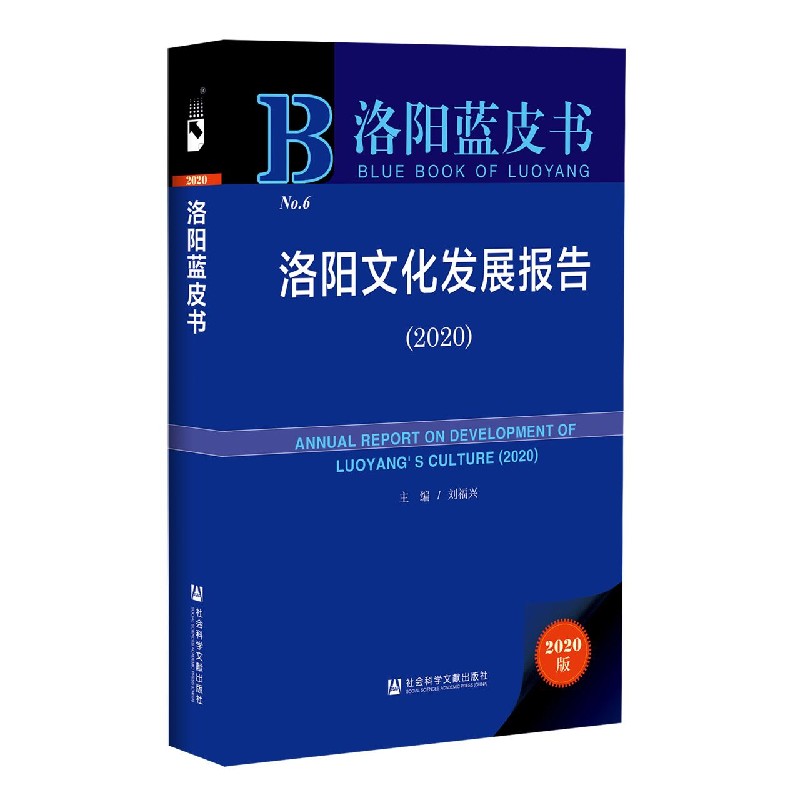 洛阳文化发展报告（2020）/洛阳蓝皮书