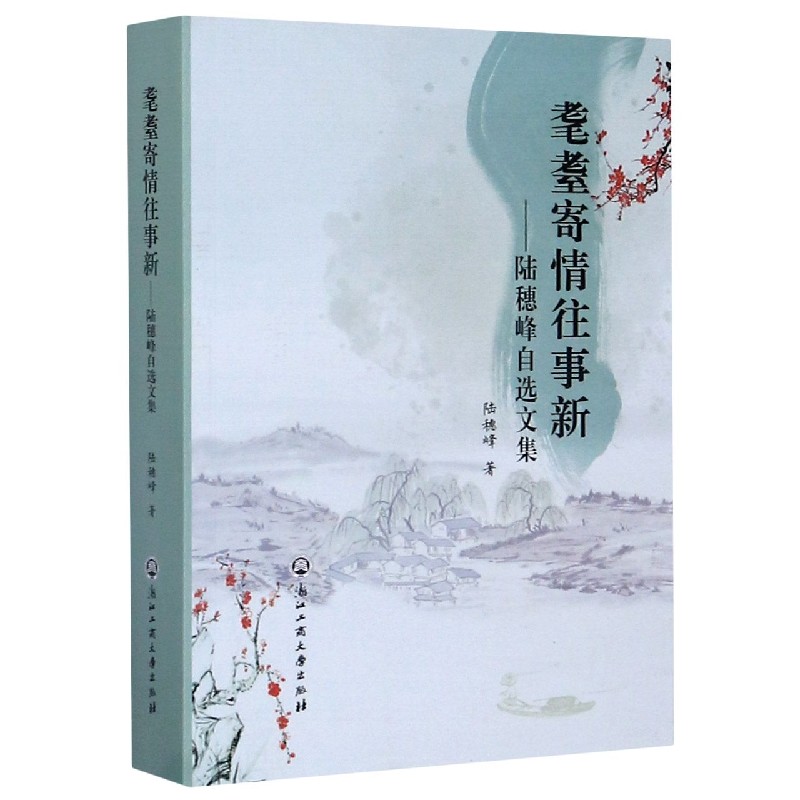 耄耋寄情往事新--陆穗峰自选文集