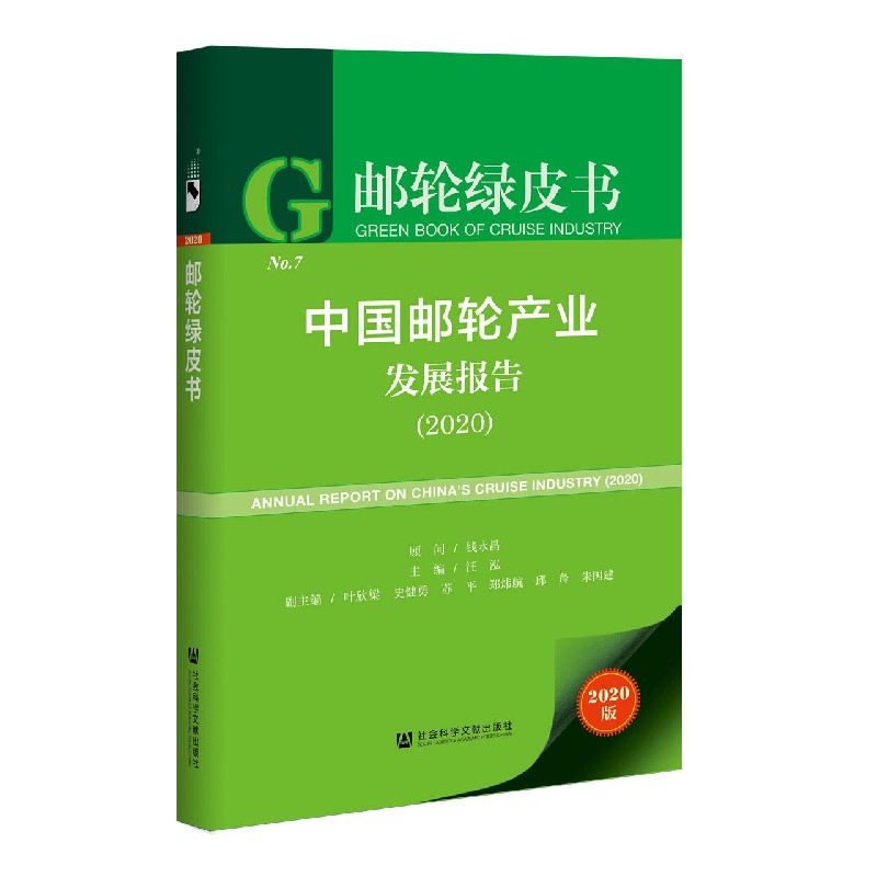中国邮轮产业发展报告（2020）/邮轮绿皮书