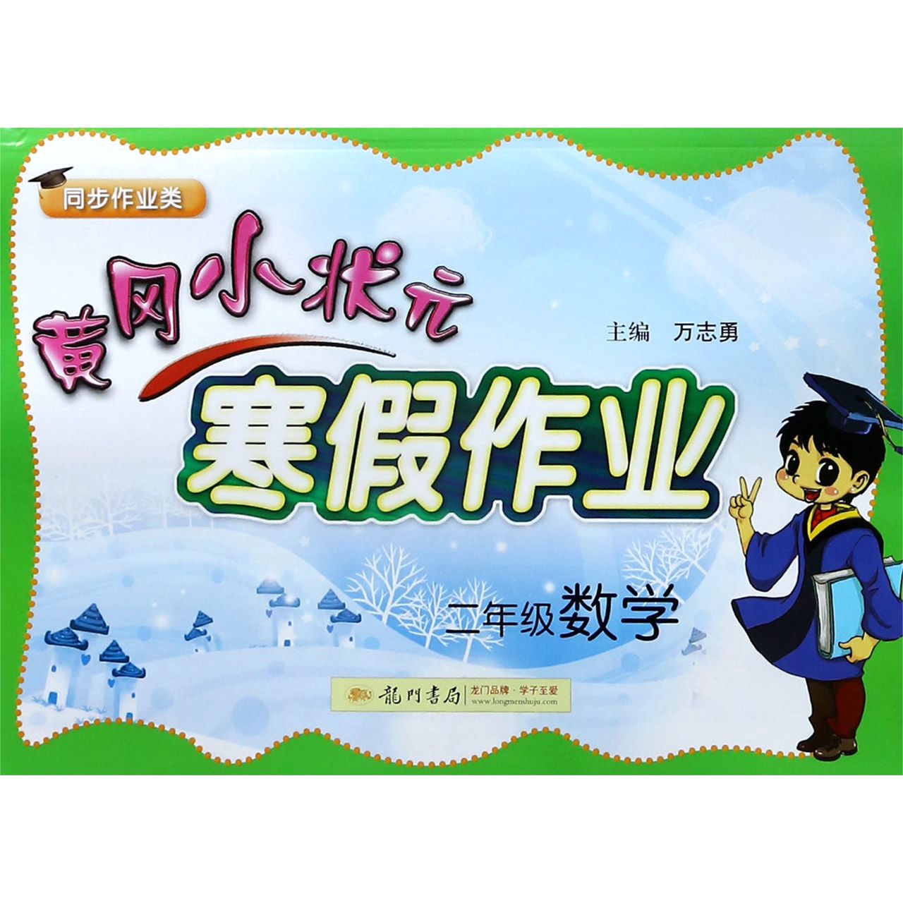 二年级数学（同步作业类）/黄冈小状元寒假作业