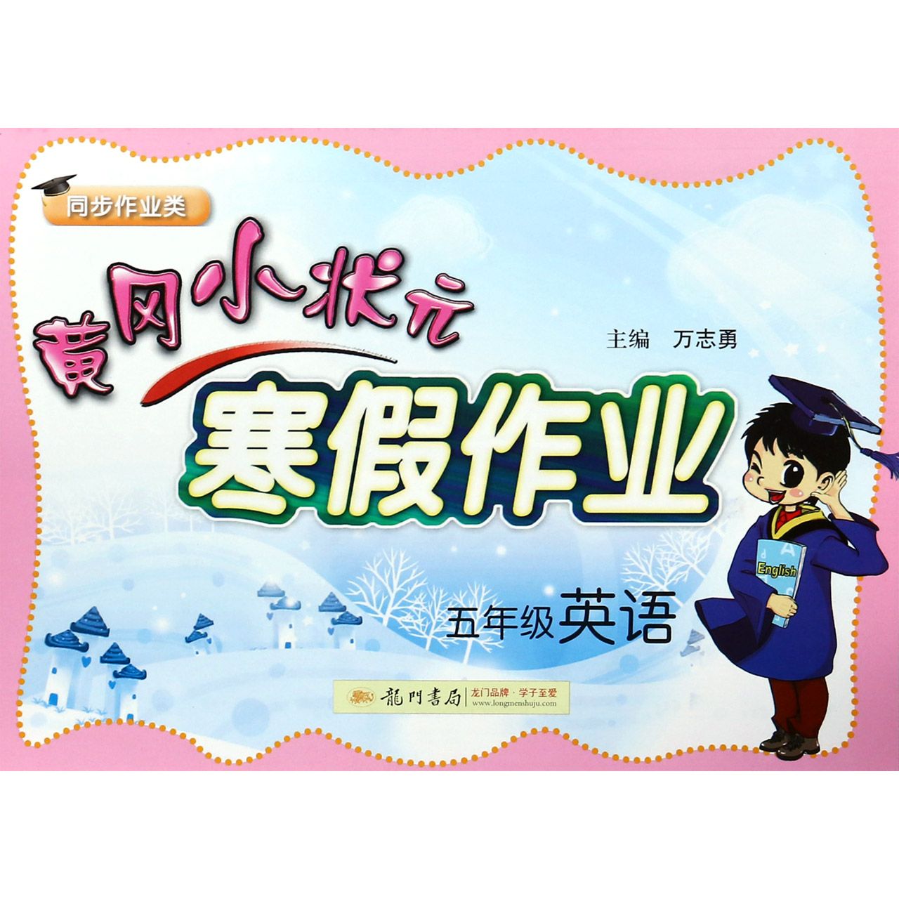 五年级英语（同步作业类）/黄冈小状元寒假作业