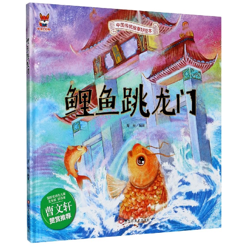 鲤鱼跳龙门（精）/中国传统故事好绘本