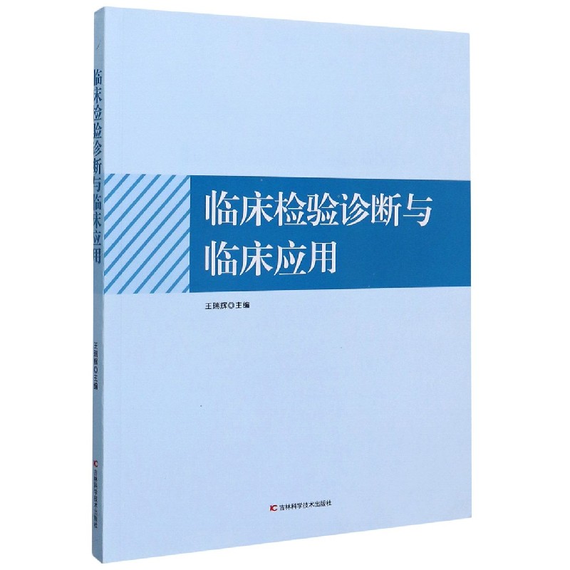 临床检验诊断与临床应用