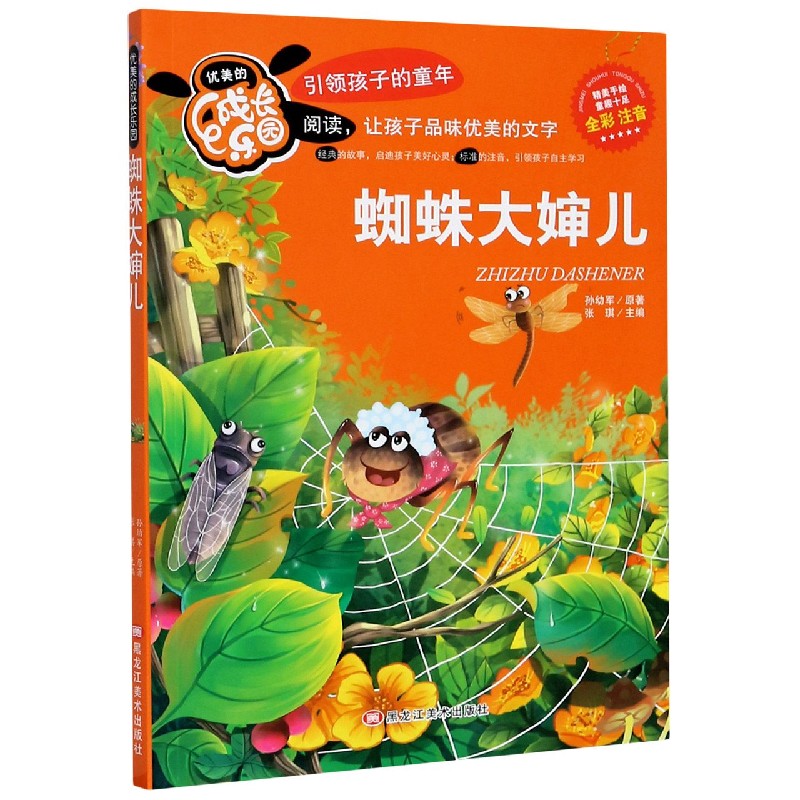 蜘蛛大婶儿(全彩注音)/优美的成长乐园