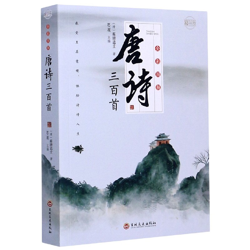 唐诗三百首（全彩图解）