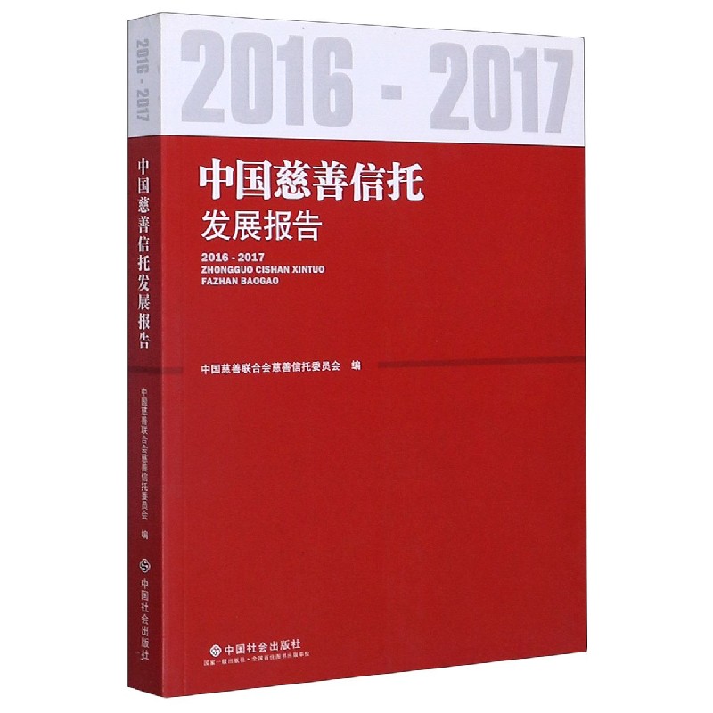 中国慈善信托发展报告（2016-2017）