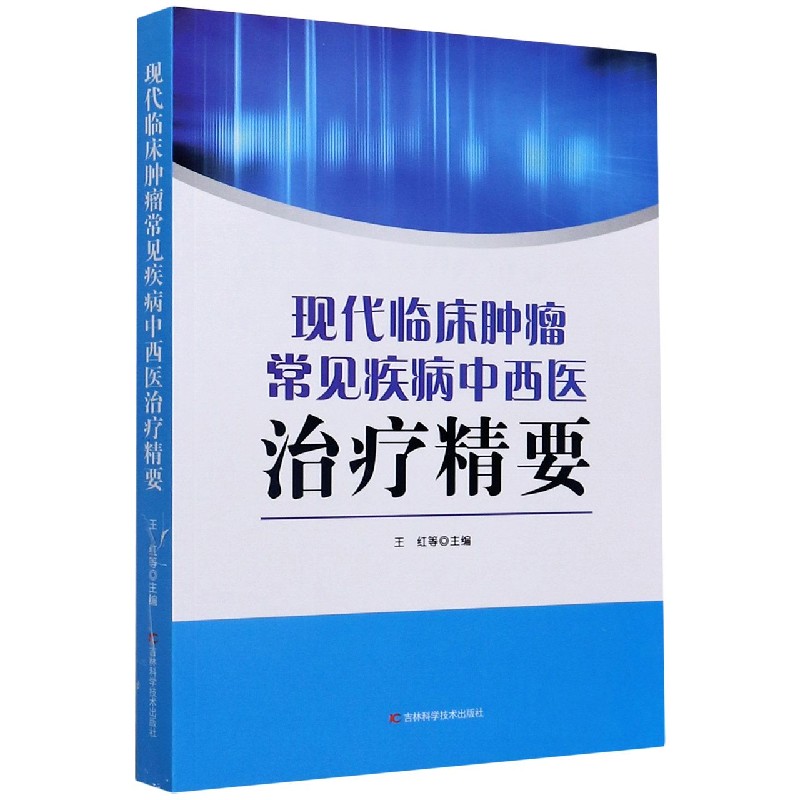 现代临床肿瘤常见疾病中西医治疗精要