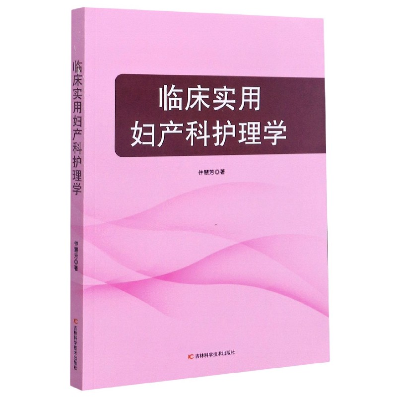 临床实用妇产科护理学