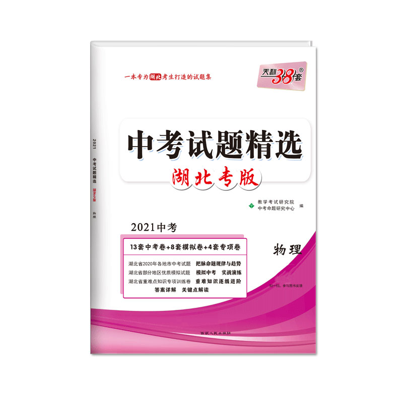 天利38套 物理--（2021）中考试题精选·湖北专版