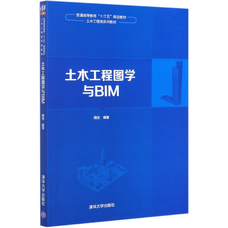 土木工程图学与BIM（土木工程类系列教材普通高等教育十三五规划教材）