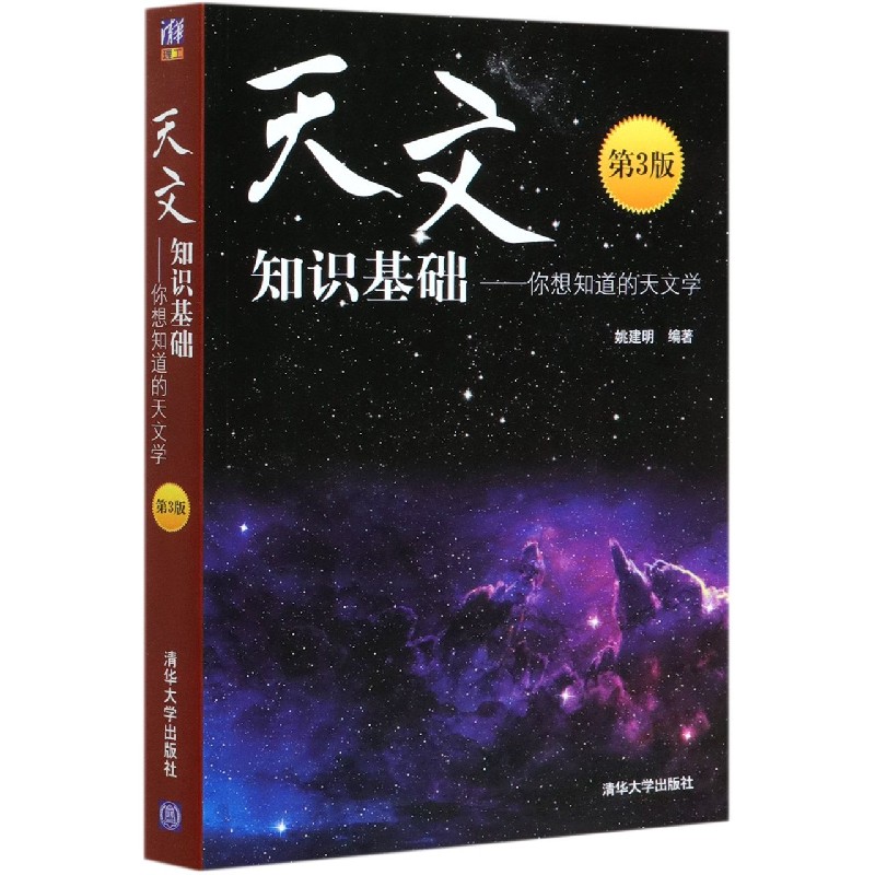 天文知识基础--你想知道的天文学（第3版）