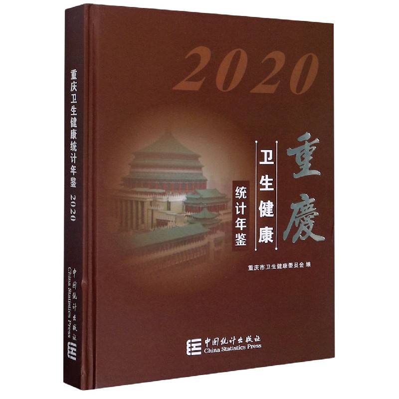 重庆卫生健康统计年鉴（2020）（精）