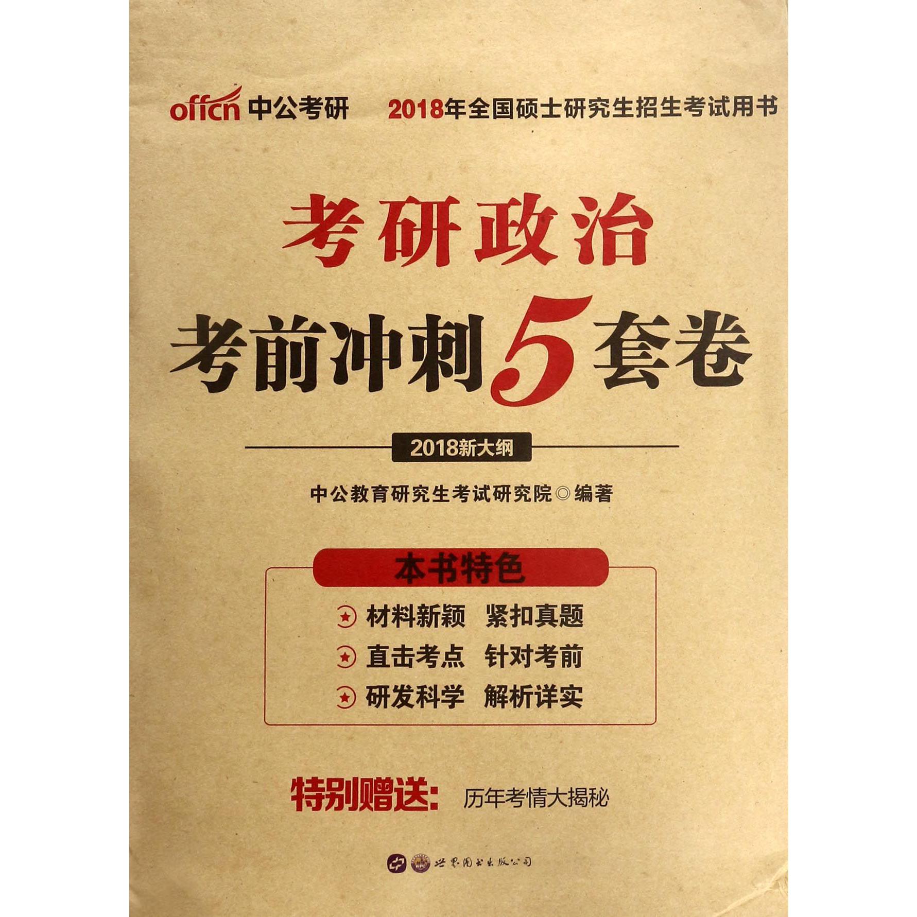 考研政治考前冲刺5套卷（2018新大纲2018年全国硕士研究生招生考试用书）