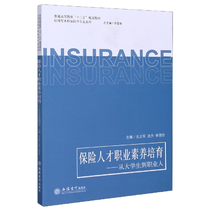 保险人才职业素养培育--从大学生到职业人（普通高等教育十三五规划教材）/应用型本科保 