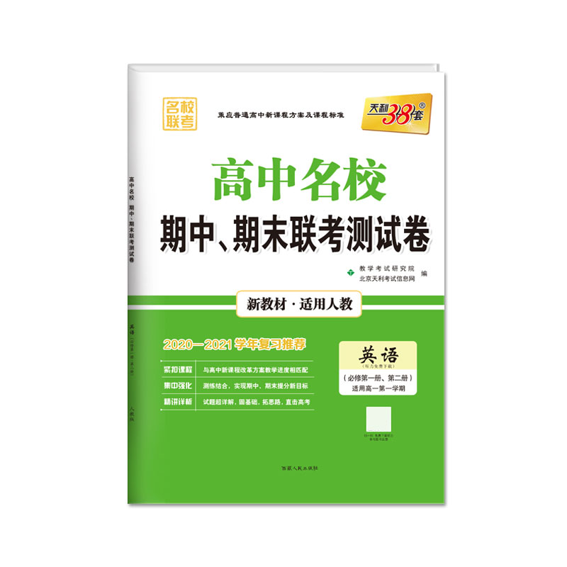 英语（人教版·必修第一册、第二册）--（2021）高中名校期中、期末联考测试卷（高一上）（新