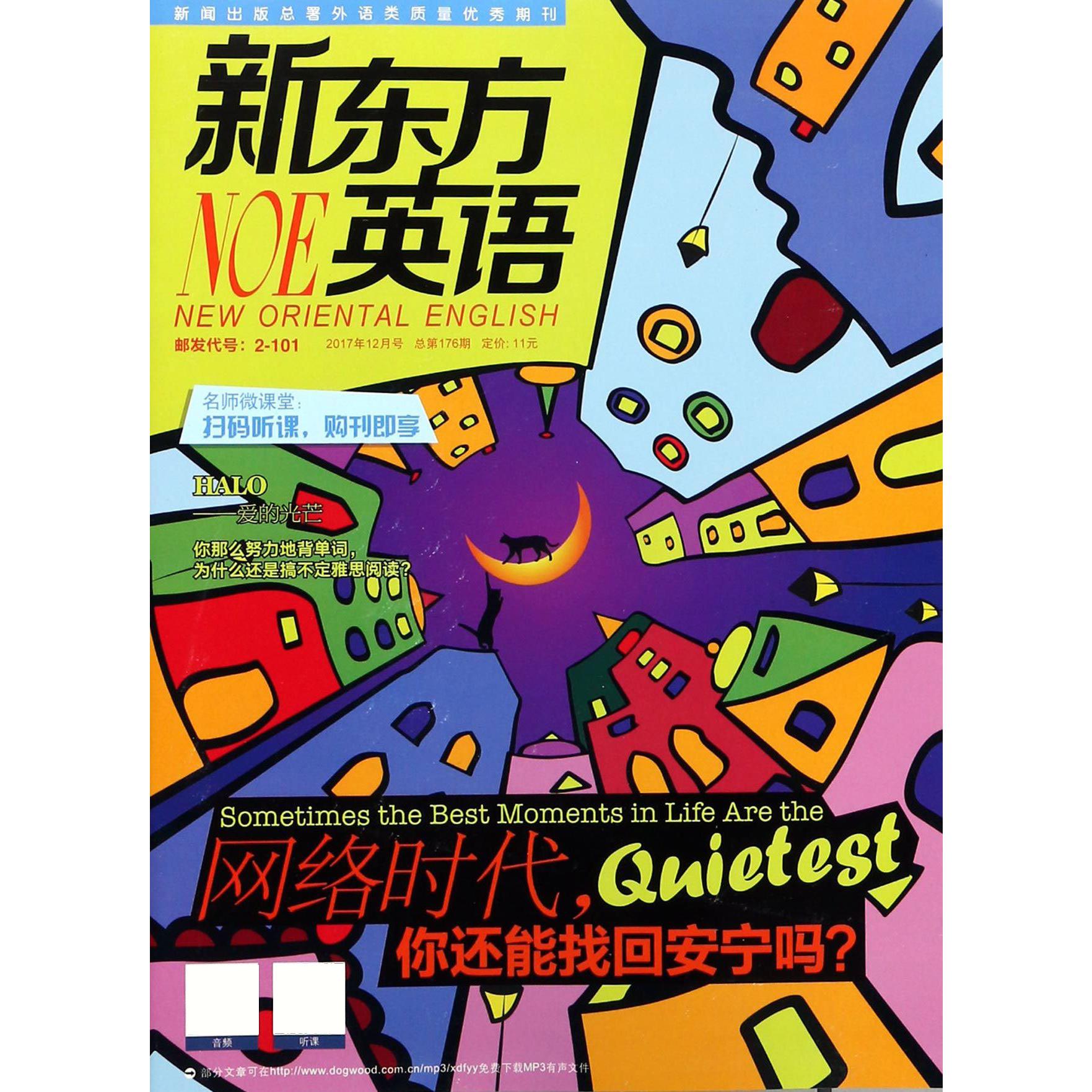 新东方英语（2017年12月号总第176期）