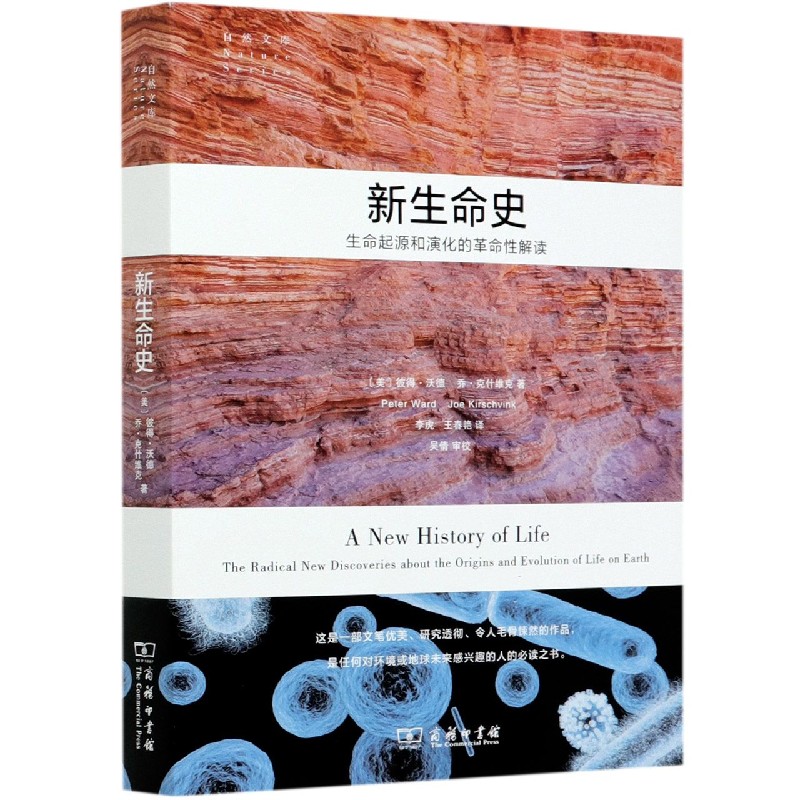 新生命史(生命起源和演化的革命性解读)/自然文库