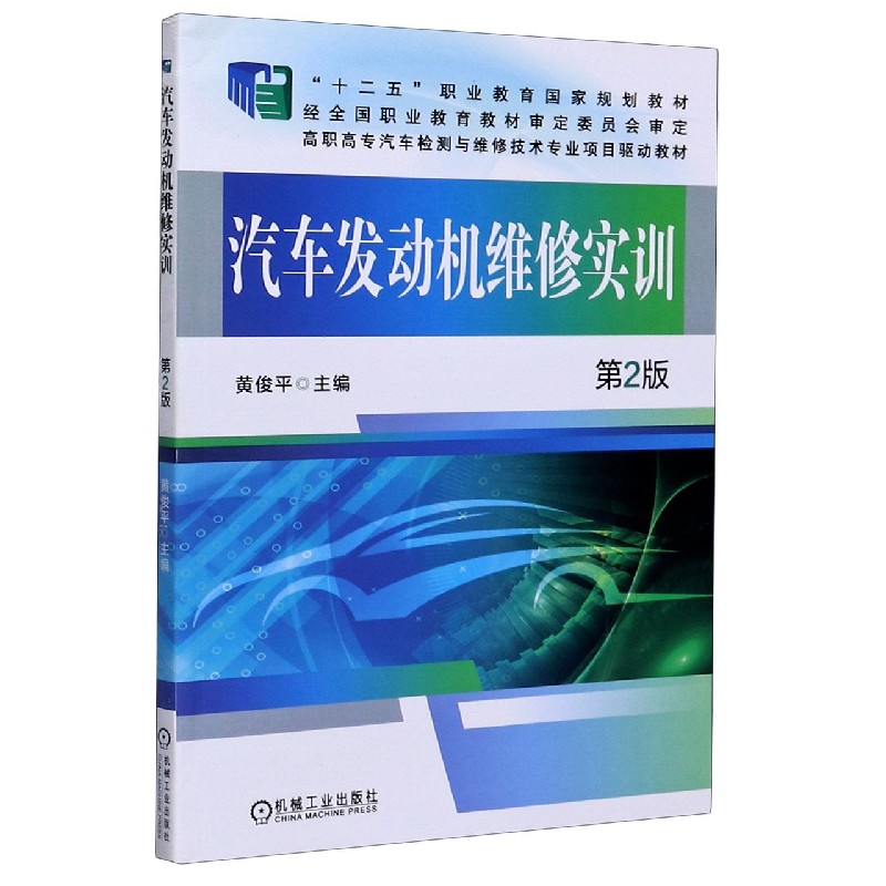 汽车发动机维修实训（第2版高职高专汽车检测与维修技术专业项目驱动教材）