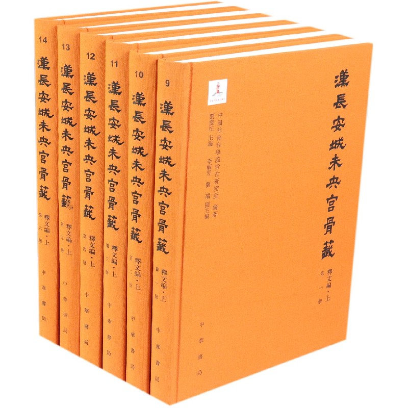 汉长安城未央宫骨籤（释文编上共36册）（精）