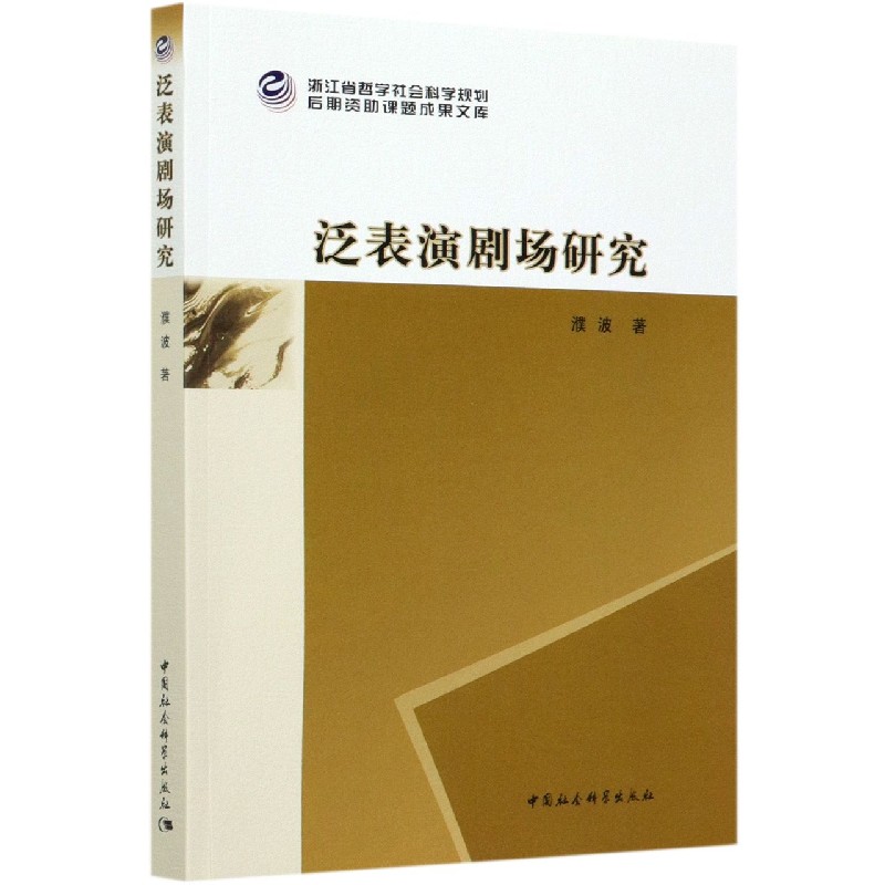 泛表演剧场研究