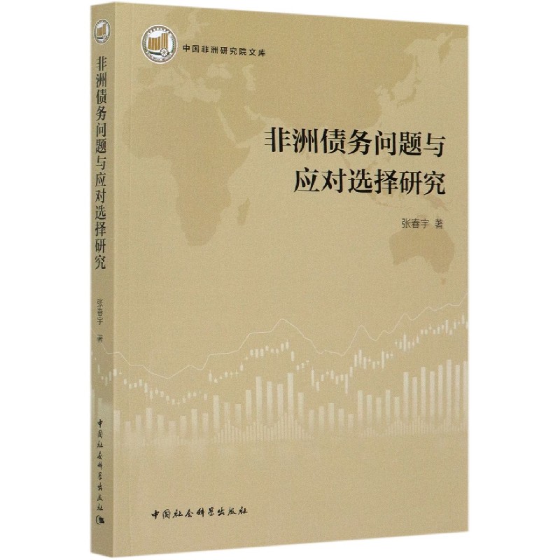 非洲债务问题与应对选择研究/中国非洲研究院文库