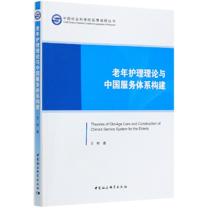 老年护理理论与中国服务体系构建/中国社会科学院国情调研丛书